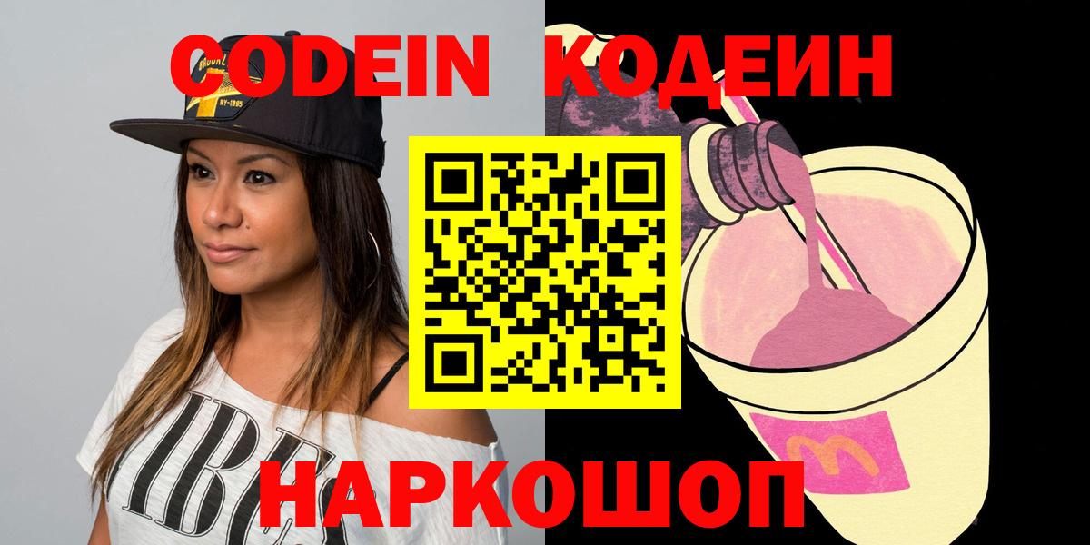 Codein напиток Lean (лин) Богородск